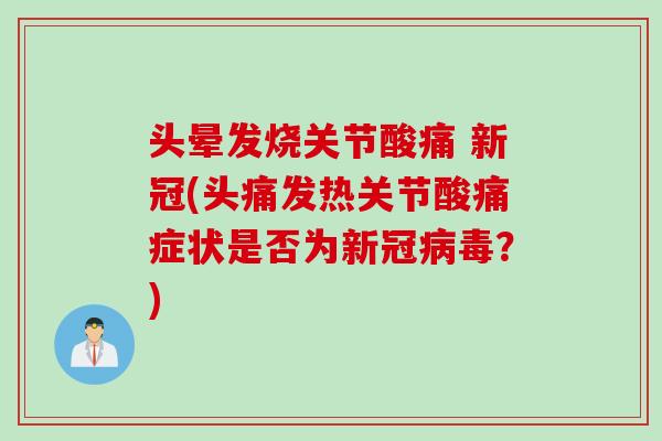 头晕发烧关节酸痛 新冠(头痛发热关节酸痛症状是否为新冠病毒？)