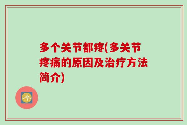 多个关节都疼(多关节疼痛的原因及治疗方法简介)