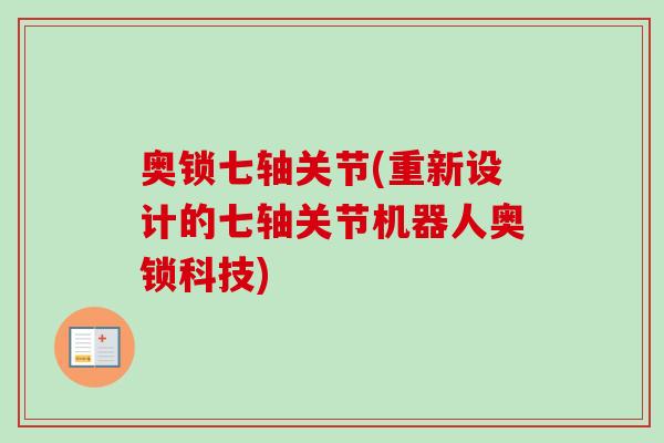 奥锁七轴关节(重新设计的七轴关节机器人奥锁科技) 奥锁七轴关节(重新设计的七轴关节机器人奥锁科技)