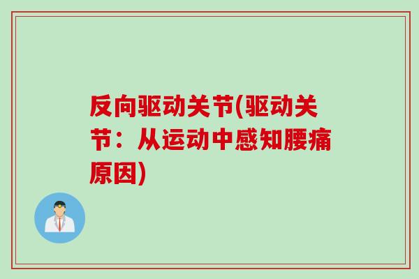 反向驱动关节(驱动关节：从运动中感知腰痛原因)