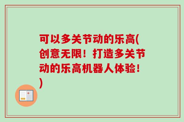 可以多关节动的乐高(创意无限！打造多关节动的乐高机器人体验！)