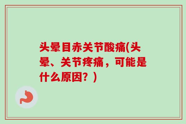 头晕目赤关节酸痛(头晕、关节，可能是什么原因？)