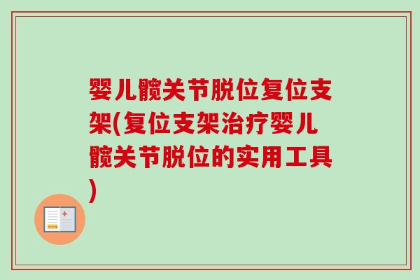 婴儿髋关节脱位复位支架(复位支架治疗婴儿髋关节脱位的实用工具)