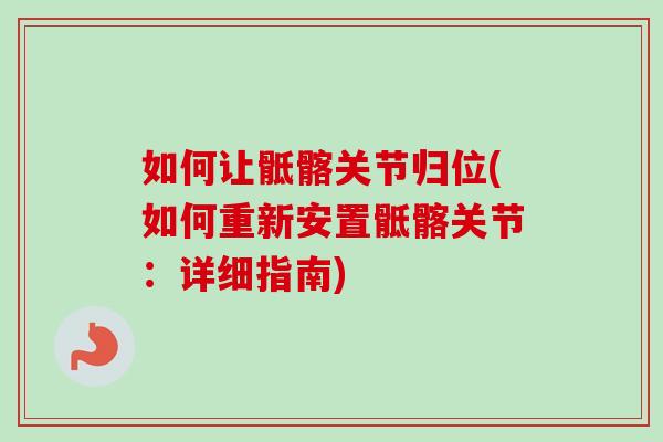如何让骶髂关节归位(如何重新安置骶髂关节：详细指南)