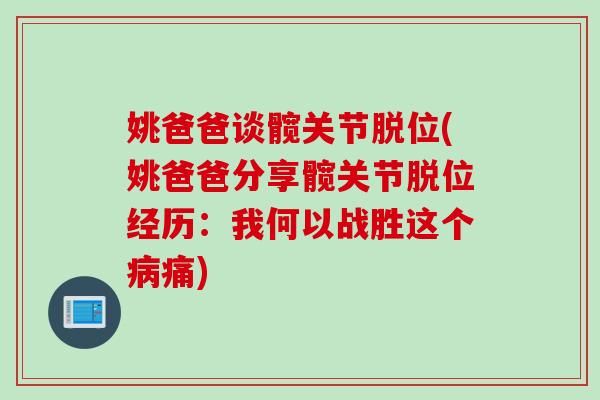 姚爸爸谈髋关节脱位(姚爸爸分享髋关节脱位经历：我何以战胜这个病痛)