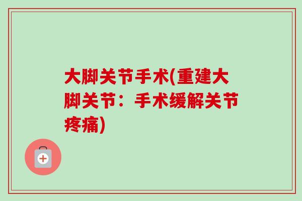 大脚关节手术(重建大脚关节：手术缓解关节疼痛)