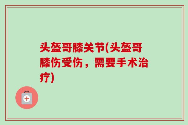 头盔哥膝关节(头盔哥膝伤受伤，需要手术治疗)