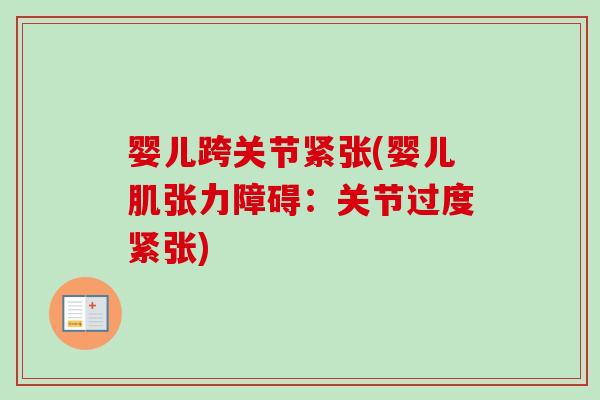 婴儿跨关节紧张(婴儿肌张力障碍：关节过度紧张)