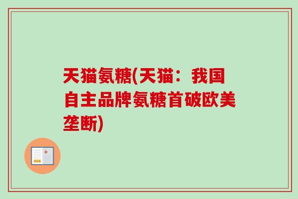 天猫氨糖(天猫：我国自主品牌氨糖首破欧美垄断)