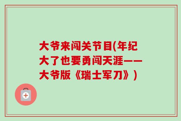 大爷来闯关节目(年纪大了也要勇闯天涯——大爷版《瑞士军刀》)