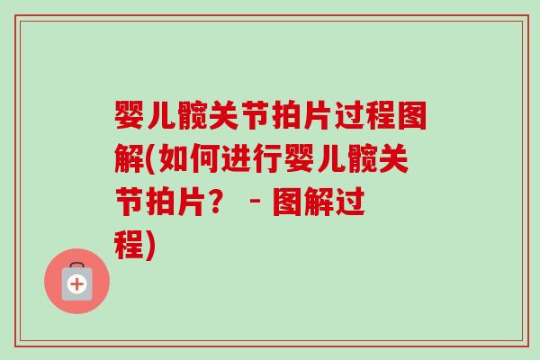 婴儿髋关节拍片过程图解(如何进行婴儿髋关节拍片？ - 图解过程)
