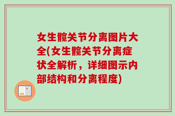 女生髋关节分离图片大全(女生髋关节分离症状全解析，详细图示内部结构和分离程度)