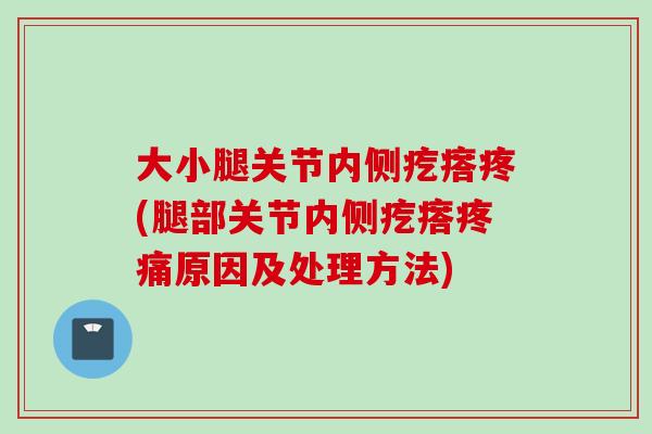 大小腿关节内侧疙瘩疼(腿部关节内侧疙瘩疼痛原因及处理方法)