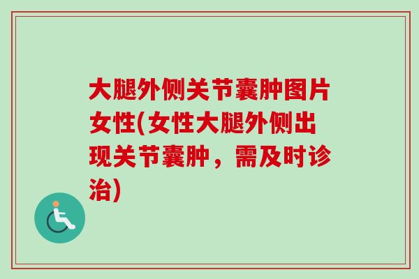 大腿外侧关节囊肿图片女性(女性大腿外侧出现关节囊肿，需及时诊治)