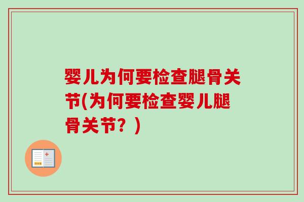 婴儿为何要检查腿骨关节(为何要检查婴儿腿骨关节？)