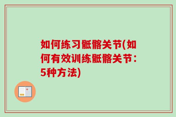 如何练习骶髂关节(如何有效训练骶髂关节：5种方法)