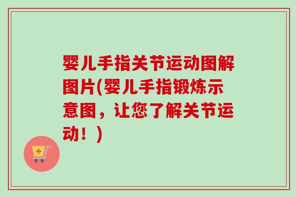 婴儿手指关节运动图解图片(婴儿手指锻炼示意图，让您了解关节运动！)