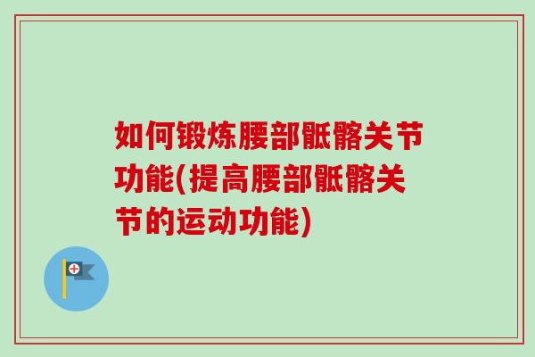 如何锻炼腰部骶髂关节功能(提高腰部骶髂关节的运动功能)