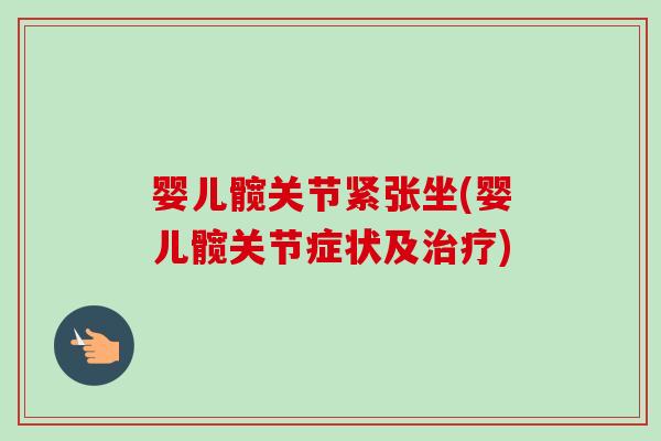 婴儿髋关节紧张坐(婴儿髋关节症状及治疗)