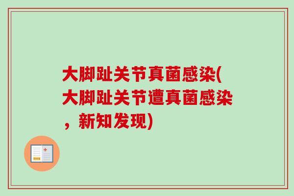 大脚趾关节真菌感染(大脚趾关节遭真菌感染，新知发现)