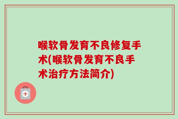 喉软骨发育不良修复手术(喉软骨发育不良手术治疗方法简介)