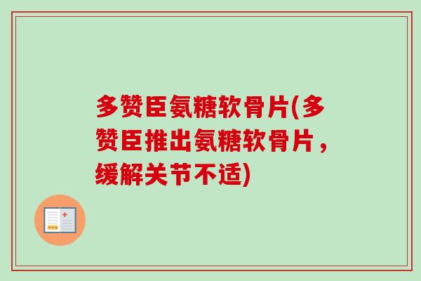 多赞臣氨糖软骨片(多赞臣推出氨糖软骨片，缓解关节不适)