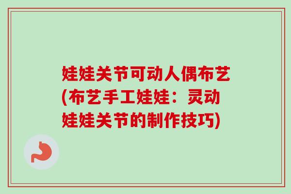 娃娃关节可动人偶布艺(布艺手工娃娃：灵动娃娃关节的制作技巧)