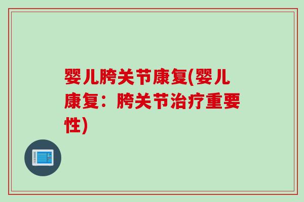 婴儿胯关节康复(婴儿康复：胯关节治疗重要性)