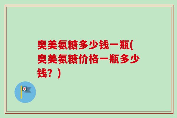 奥美氨糖多少钱一瓶(奥美氨糖价格一瓶多少钱？)