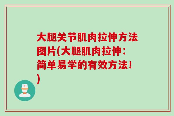 大腿关节肌肉拉伸方法图片(大腿肌肉拉伸：简单易学的有效方法！)