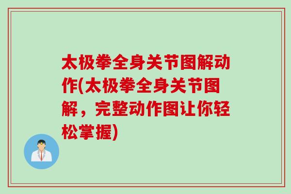 太极拳全身关节图解动作(太极拳全身关节图解，完整动作图让你轻松掌握)
