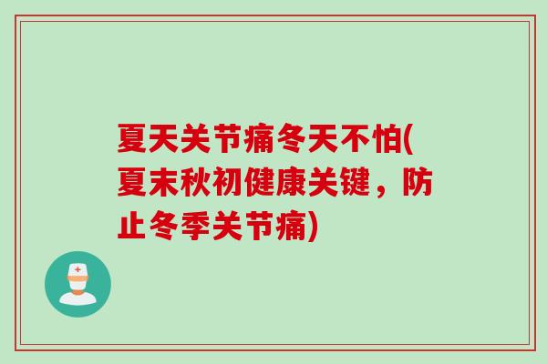 夏天关节痛冬天不怕(夏末秋初健康关键，防止冬季关节痛)