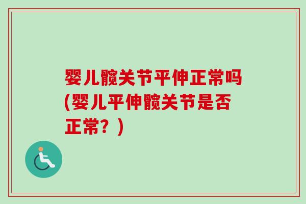 婴儿髋关节平伸正常吗(婴儿平伸髋关节是否正常？)