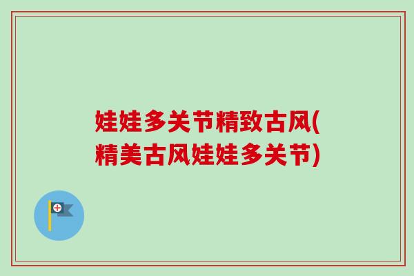 娃娃多关节精致古风(精美古风娃娃多关节)