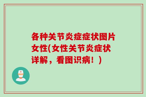 各种关节炎症症状图片女性(女性关节炎症状详解，看图识病！)