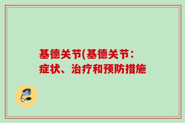 基德关节(基德关节：症状、治疗和预防措施