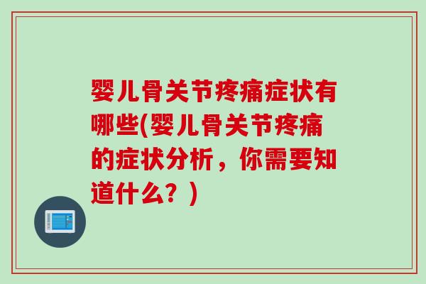 婴儿骨关节疼痛症状有哪些(婴儿骨关节疼痛的症状分析，你需要知道什么？)