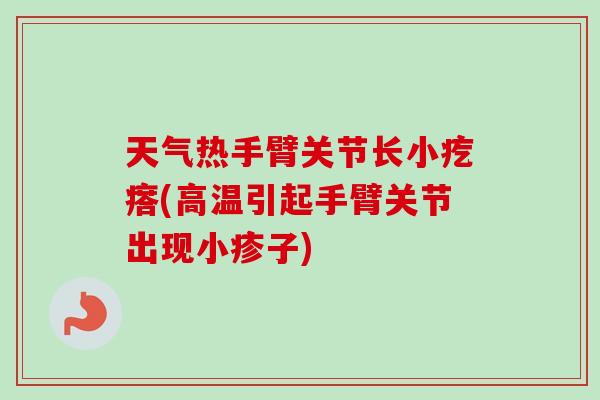 天气热手臂关节长小疙瘩(高温引起手臂关节出现小疹子)