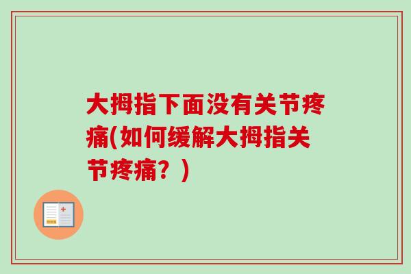 大拇指下面没有关节疼痛(如何缓解大拇指关节疼痛？)