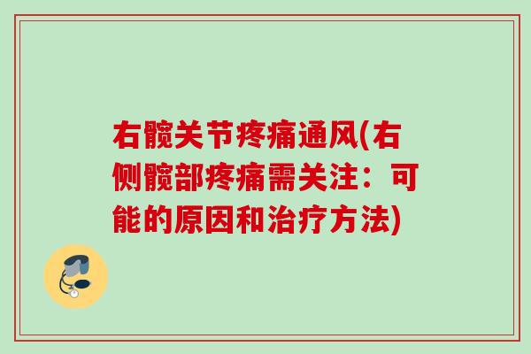 右髋关节疼痛通风(右侧髋部疼痛需关注：可能的原因和治疗方法)