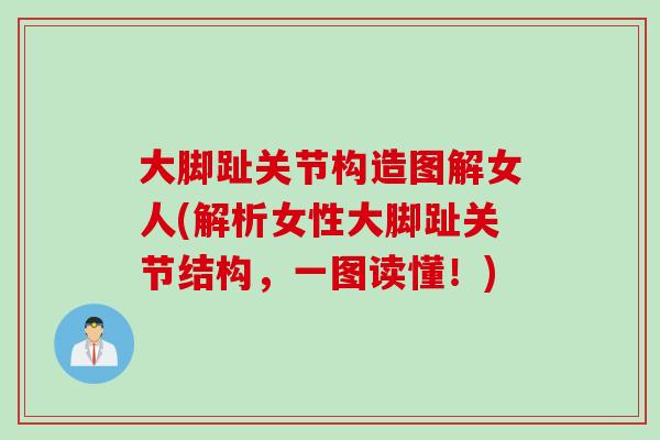 大脚趾关节构造图解女人(解析女性大脚趾关节结构，一图读懂！)