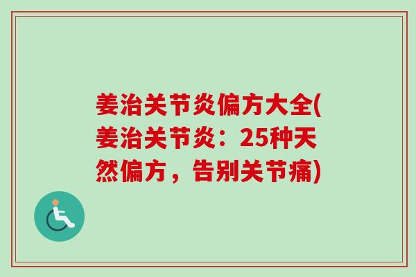 姜治关节炎偏方大全(姜治关节炎：25种天然偏方，告别关节痛)