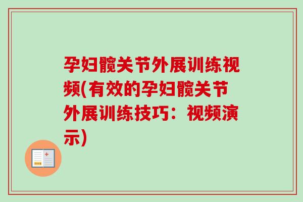 孕妇髋关节外展训练视频(有效的孕妇髋关节外展训练技巧：视频演示)