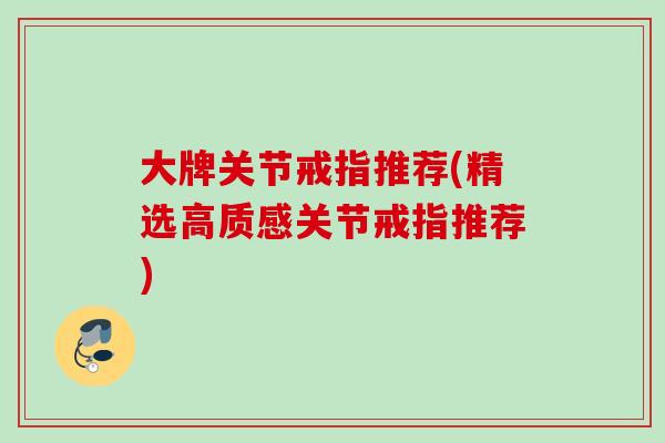 大牌关节戒指推荐(精选高质感关节戒指推荐)