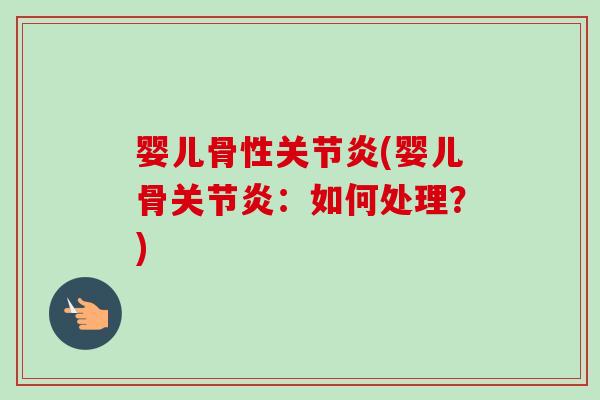 婴儿骨性关节炎(婴儿骨关节炎：如何处理？)