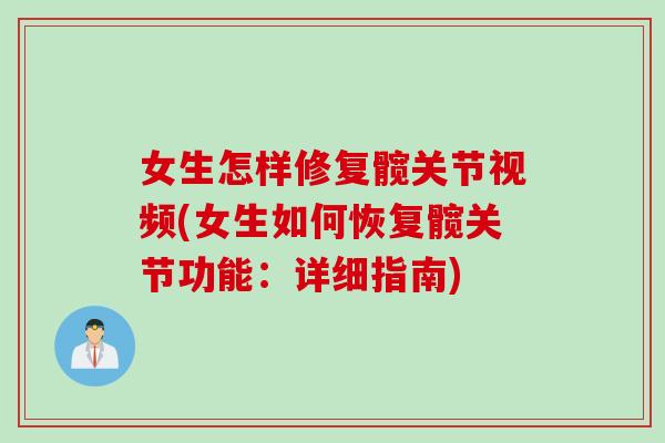 女生怎样修复髋关节视频(女生如何恢复髋关节功能：详细指南)