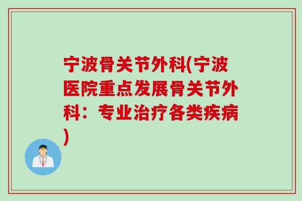 宁波骨关节外科(宁波医院重点发展骨关节外科：专业治疗各类疾病)