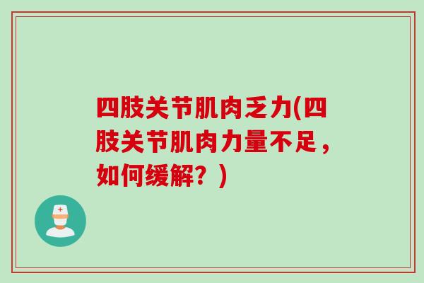 四肢关节肌肉乏力(四肢关节肌肉力量不足，如何缓解？)