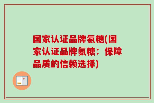 国家认证品牌氨糖(国家认证品牌氨糖：保障品质的信赖选择)