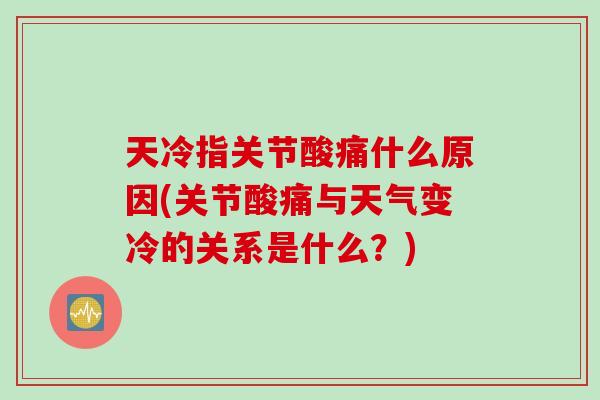 天冷指关节酸痛什么原因(关节酸痛与天气变冷的关系是什么？)